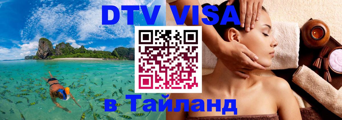 DTV Visa Thailand — прайс и условия, виза без дополнительных документов - 