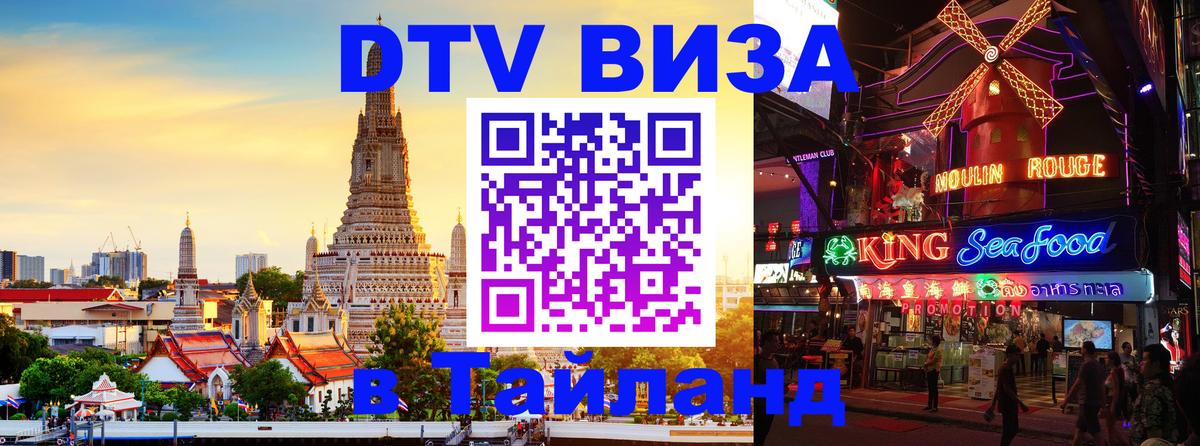 DTV (ДТВ) visa Таиланд Афины 